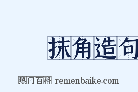 轉彎抹角造句是什么意思的图片